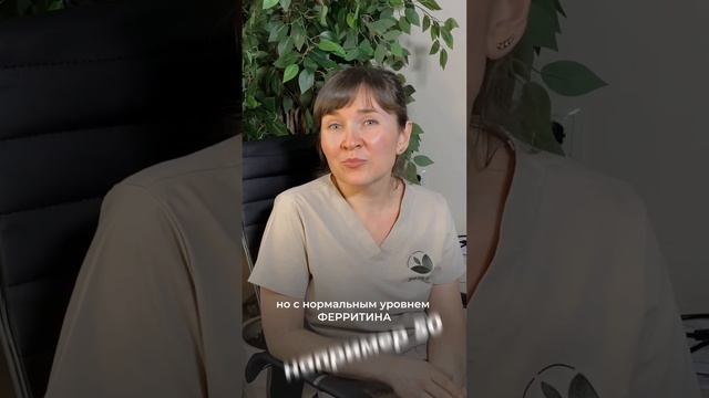 ФЕРРИТИН. КАК ПОНЯТЬ КОГДА НУЖНО ОБРАТИТЬСЯ К ВРАЧУ? #уровеньжелеза #высокийферритин #будьвбалансе смотреть онлайн