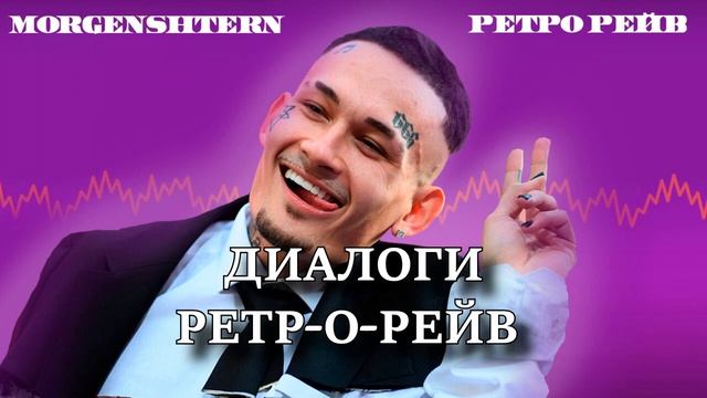 Диалоги тет а тет x Ретро рейв MASHUP 2022 года смотреть онлайн