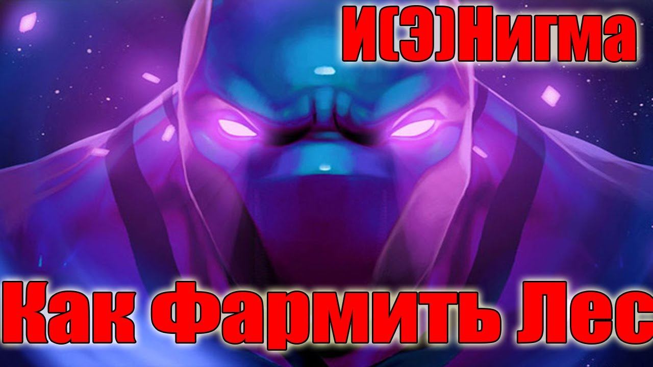 Дота 2 как фармить лес Инигма Патч 7.31Г максимальное золото через мидас смотреть онлайн