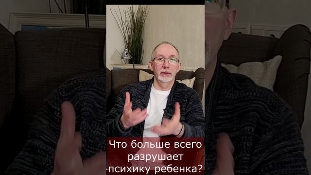 Что больше всего разрушает психику ребенка смотреть онлайн