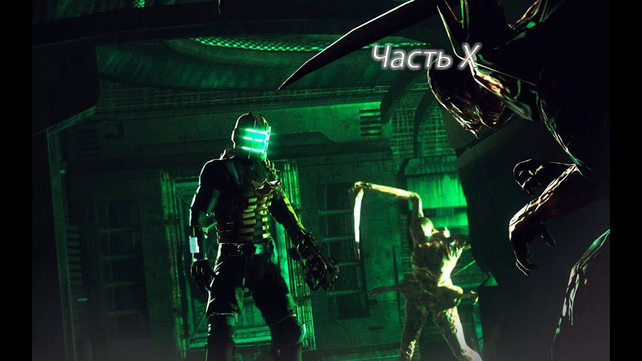 Прохождение Dead Space - часть X смотреть онлайн