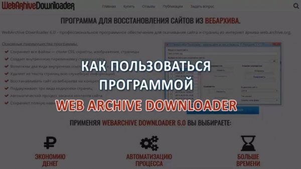 Пример использования программы Web Archive Downloader 6.0