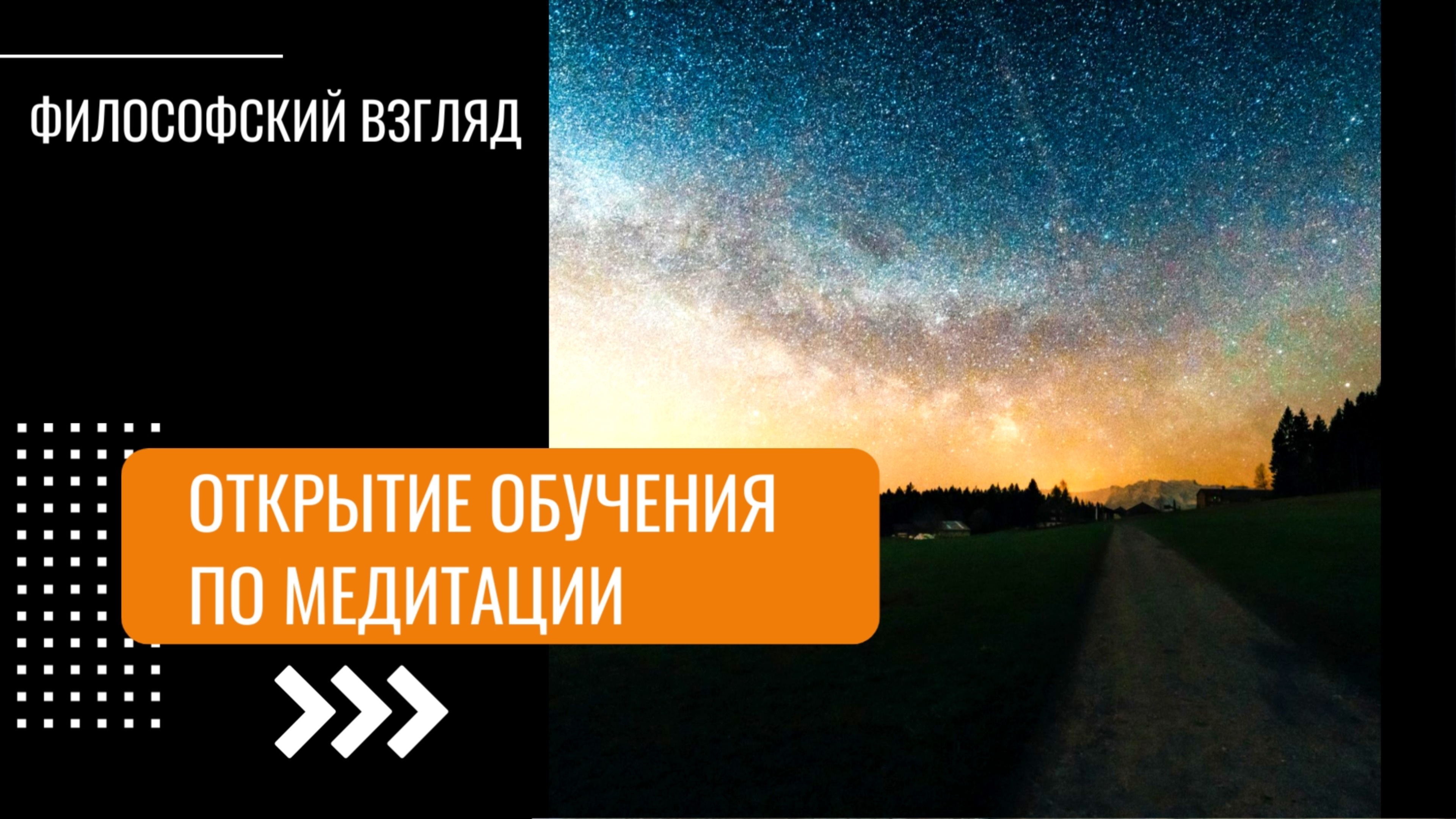 Открытие обучения по медитации