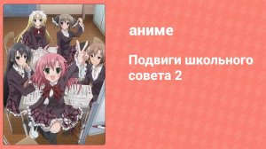 Подвиги школьного совета 2 сезон 1 серия (аниме-сериал, 2012)