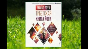🎵Аудиокнига - «Тибетская книга йоги» - Майкл Роуч