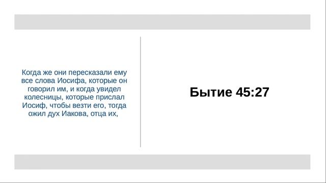 Бытие 45:27 - Ожил дух Иакова смотреть онлайн