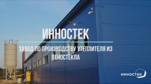 Завод по производству утеплителя из пеностекла ИННОСТЕК