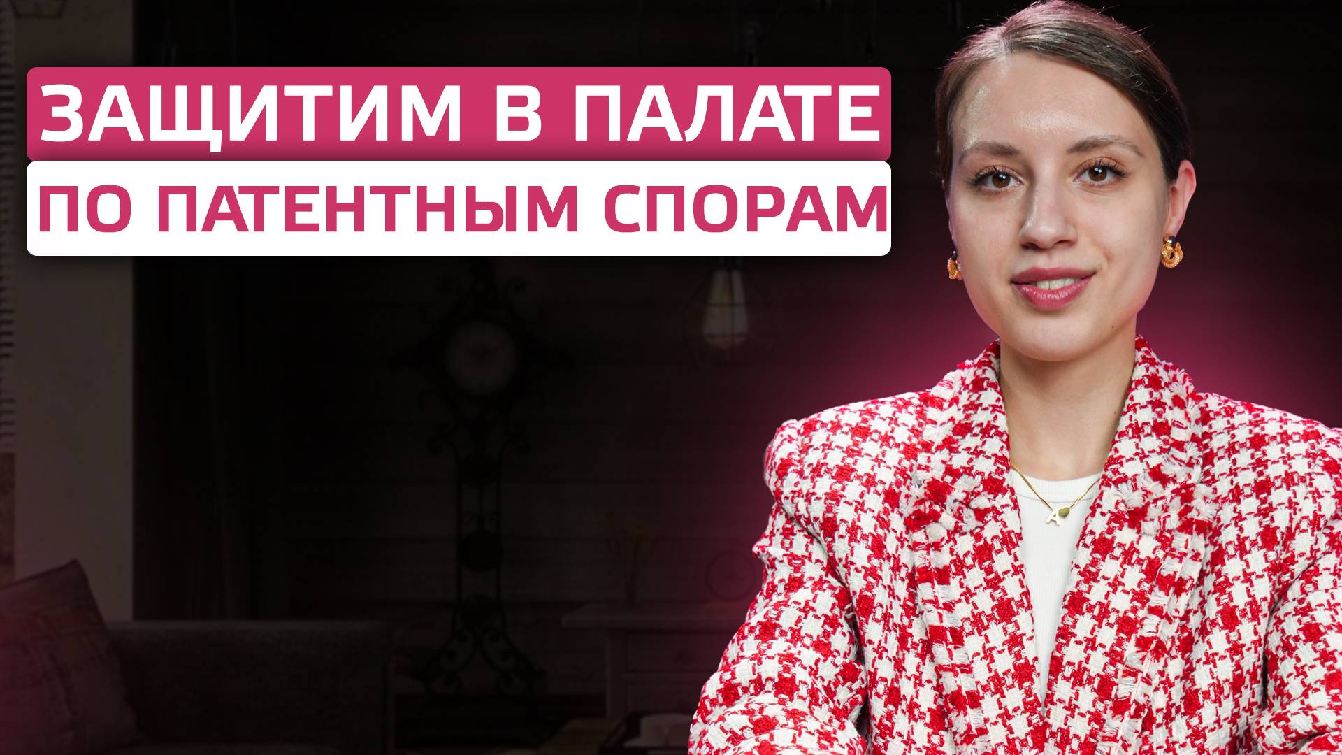 Защитим ваши права в палате по патентным спорам смотреть онлайн