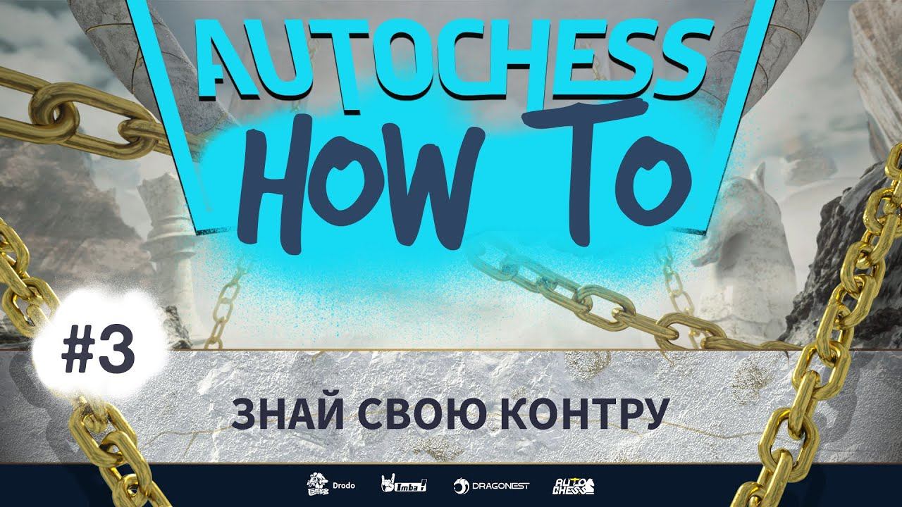 Auto Chess I Знай свою контру I How to смотреть онлайн