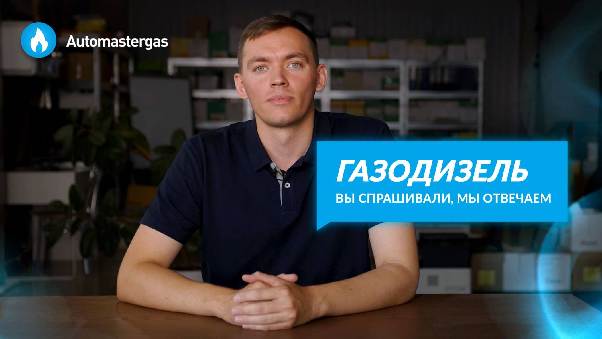 Установка ГБО на дизельный автомобиль | Ответы на вопросы смотреть онлайн