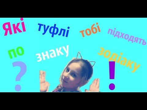 Які туфлі тобі підходять по знаку зодіаку?!(я козеріг) смотреть онлайн