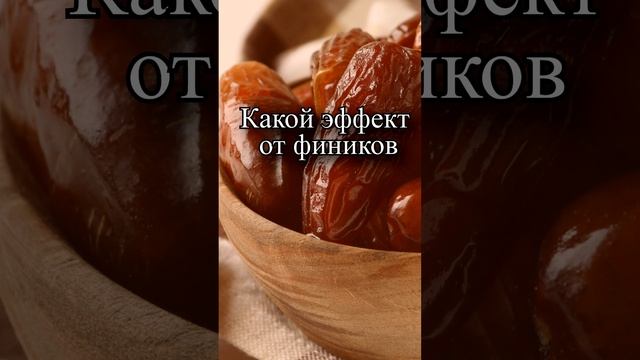 Какой эффект от фиников? смотреть онлайн