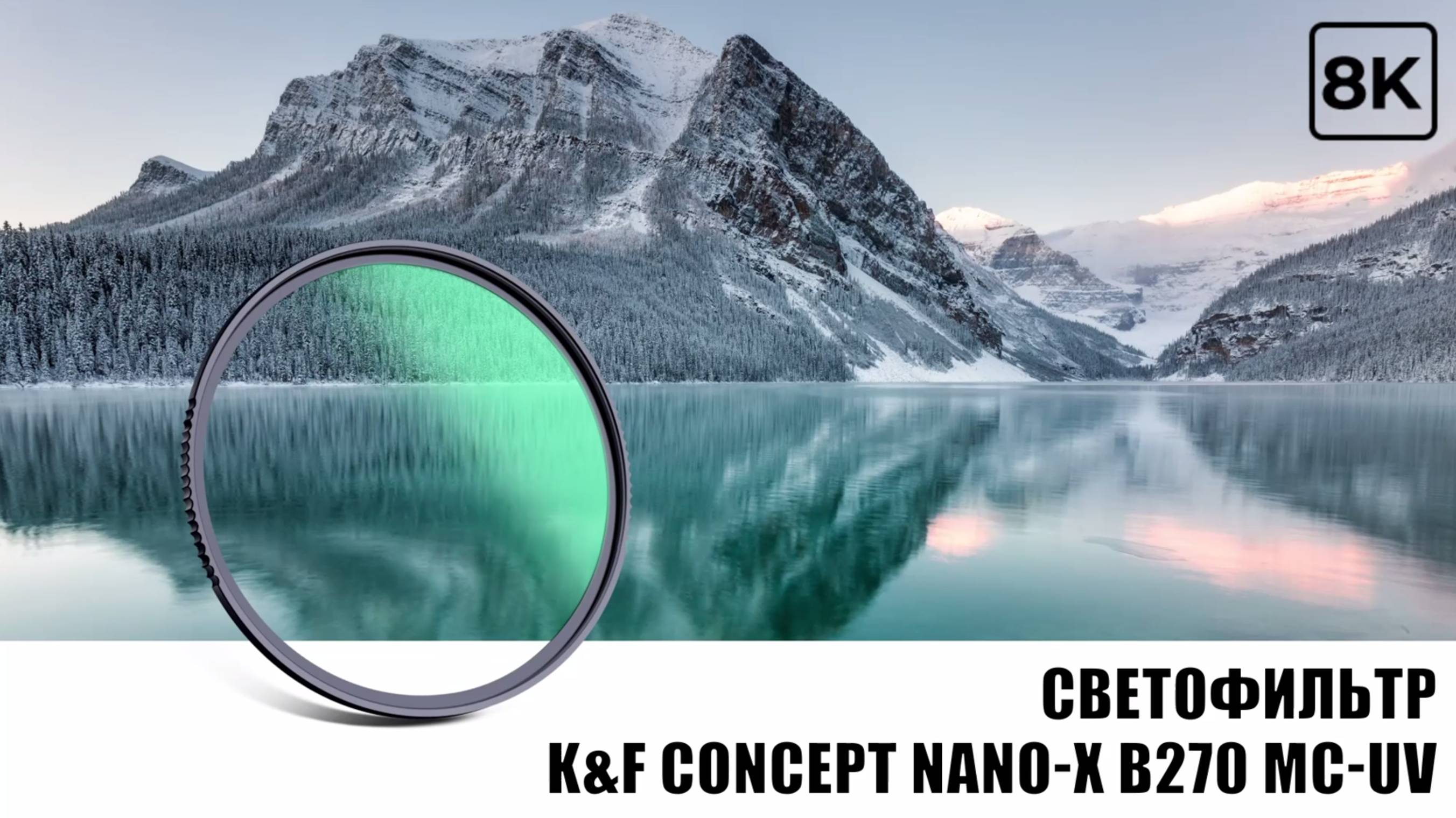 Светофильтр K&F Concept Nano-X B270 MC-UV 77 мм