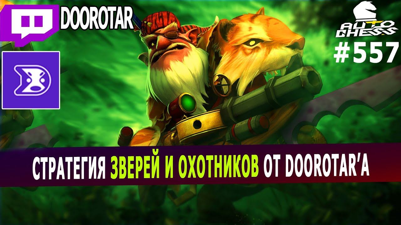 DOTA AUTO CHESS - hunter on the hunt - hunters and beasts combo in auto chess - pro gameplay смотреть онлайн