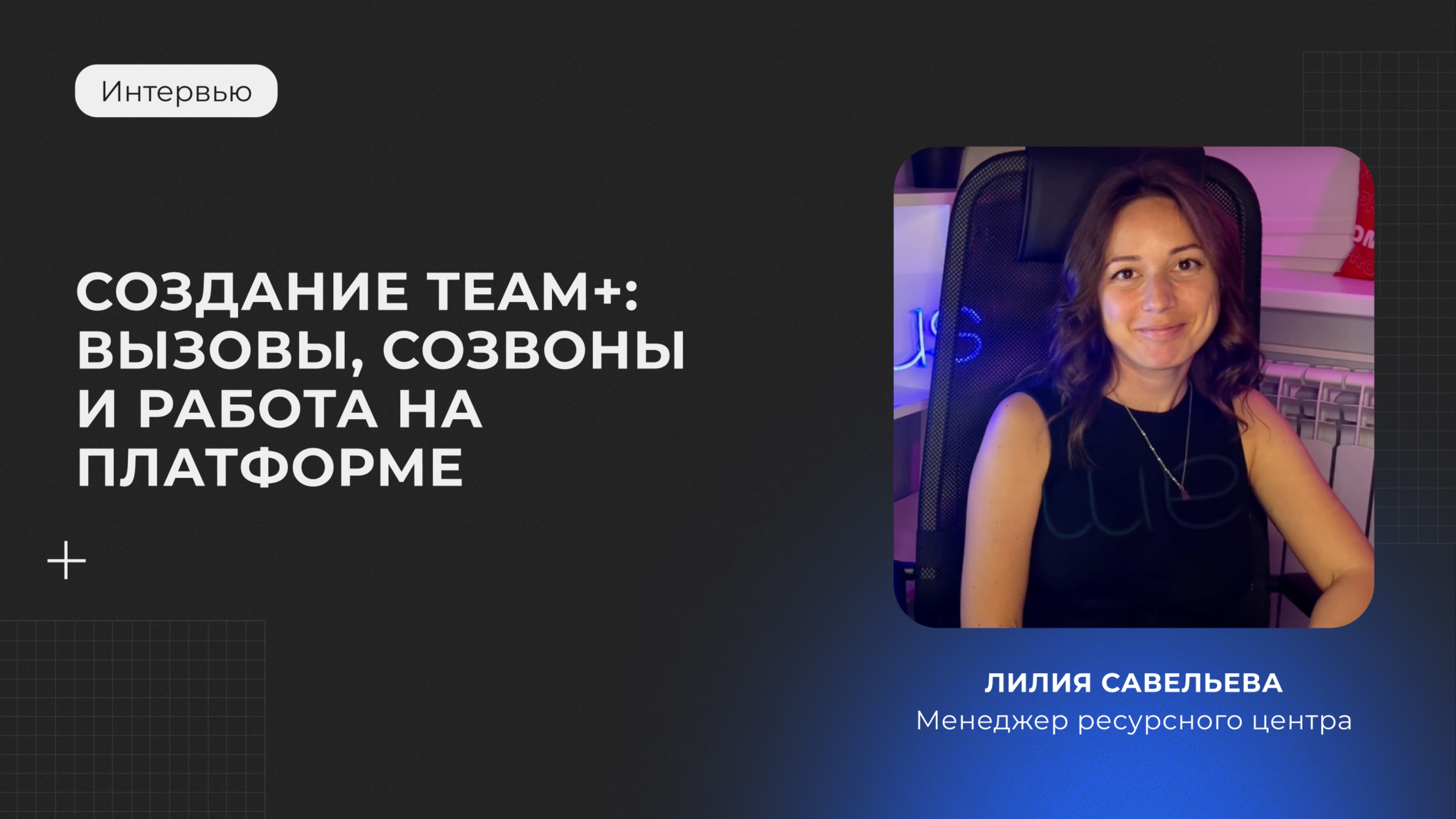 6 вопросов о создании Team+: вызовы, созвоны и работа на платформе