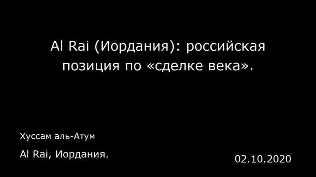 Al Rai (Иордания): российская позиция по «сделке века». Al Rai, Иордания.