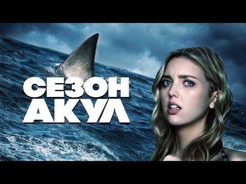 Фильм про Акул, Сезон Акул смотреть онлайн