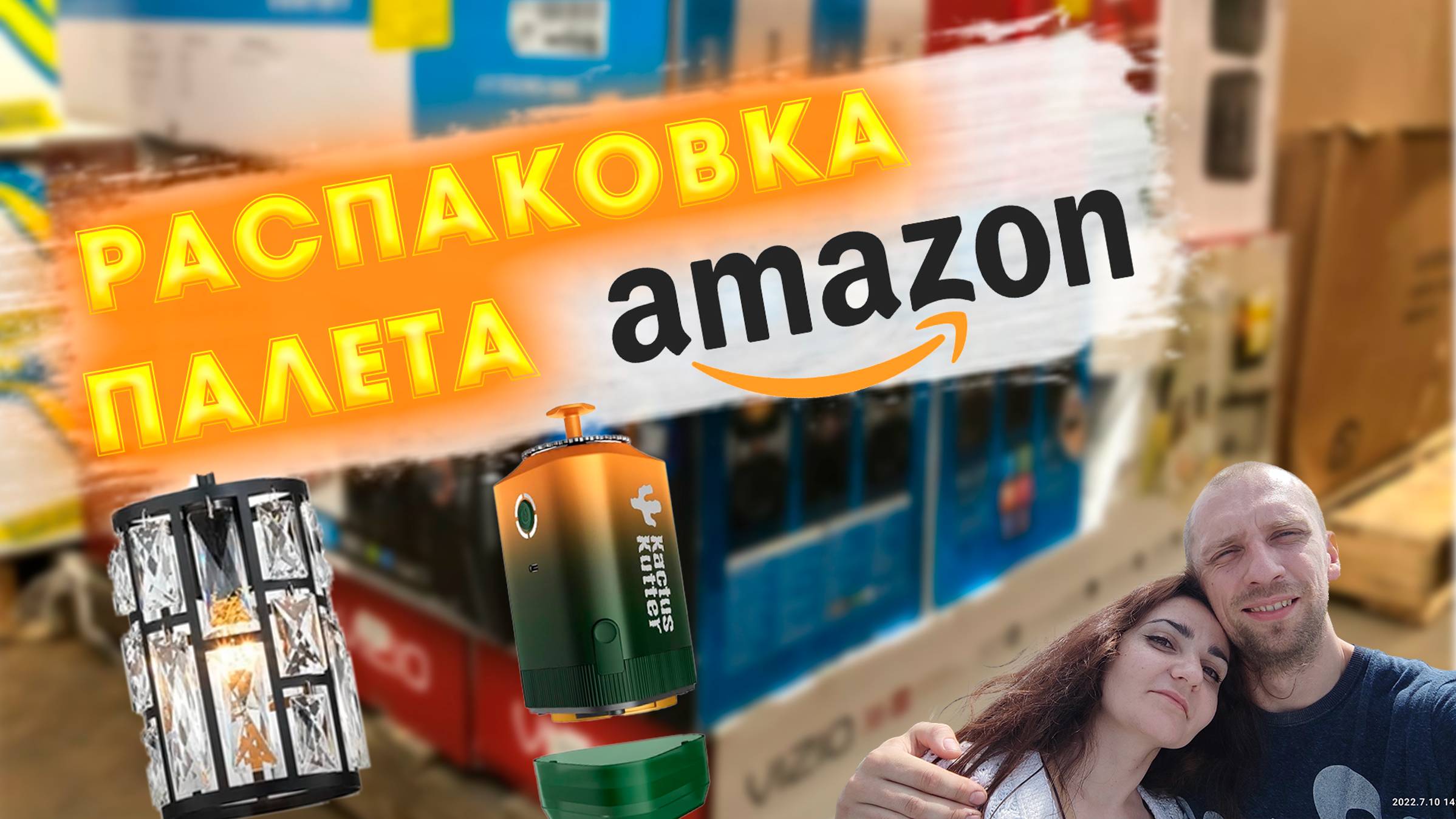 Распаковка палета Amazon \часть 4\США.