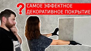 Отделка декоративной штукатуркой. Антивандальный эффект для стен в интерьере