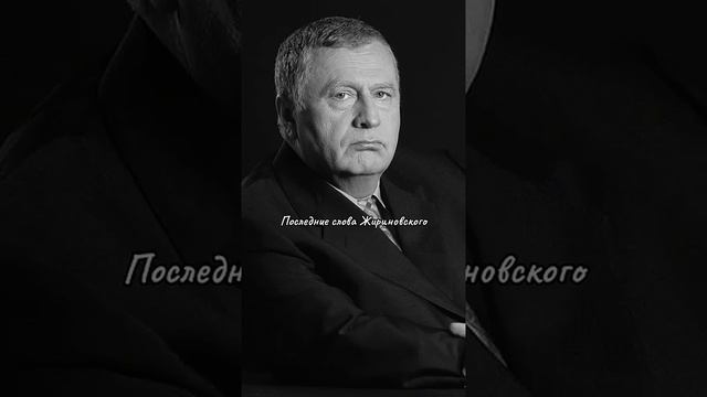 Последние слова Жириновского #жириновский #политик #владимир #лдпр #партия #шоу смотреть онлайн