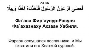 Сура 73 аль-Муззаммиль - Мишари Рашид