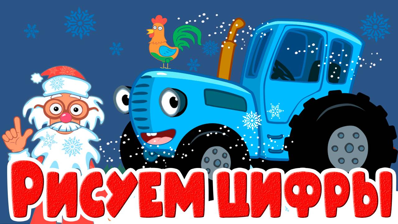 Рисуем цифры. Развивающая игра для самых маленьких - Мультик для детей и малышей - Развивающий мульт смотреть онлайн