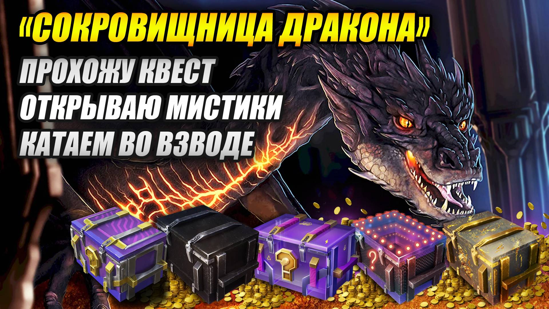 СТРИМ! Квест «Сокровищница дракона» 🐲 смотреть онлайн