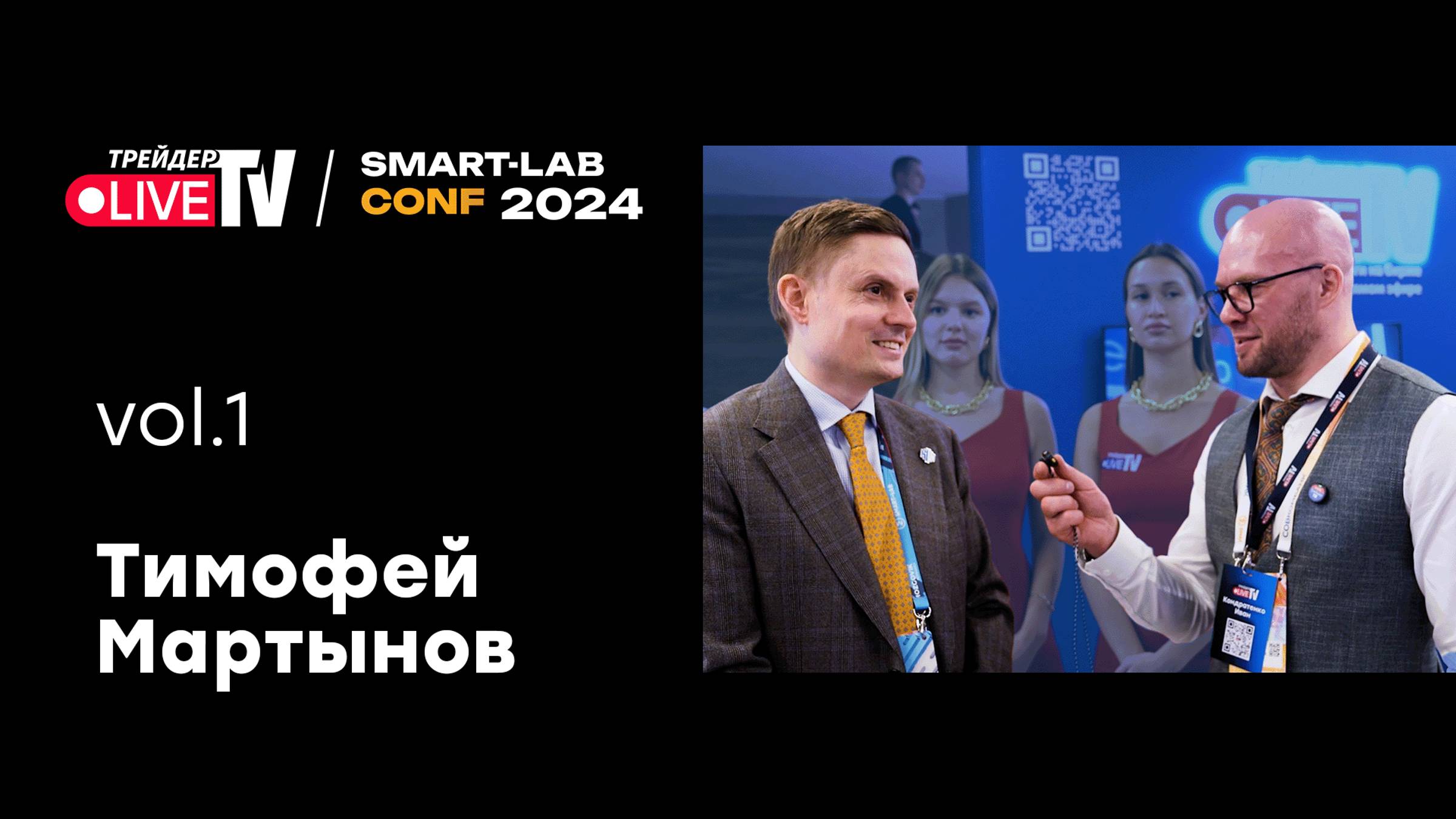 Тимофей Мартынов | Smart Conf 24 | Live Трейдер ТВ смотреть онлайн
