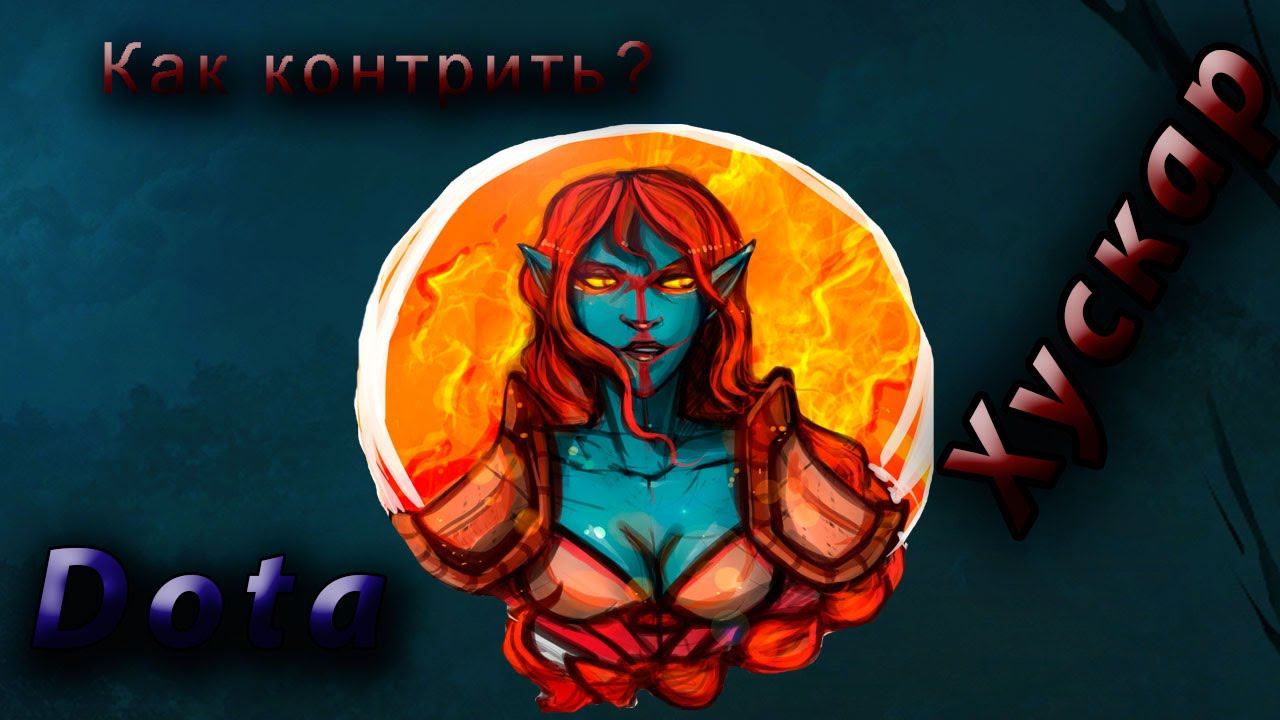 Кто контрит Хускара? - Как контрить Хускара в Dota 2 смотреть онлайн