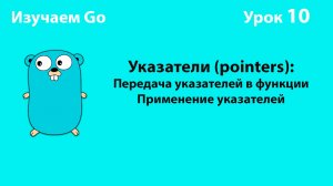Изучаем Golang. Урок №10. Указатели (2). Usecases