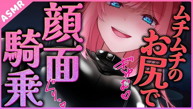 【貞操逆転世界】ムチムチお尻で調教してあげる💕嫉妬した彼女に顔面騎乗でお仕置きされる【Binaural】 смотреть онлайн