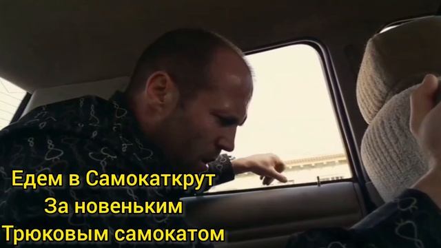 Джейсон Стэтхэм едет в Самокаткрут трюковые самокаты смотреть онлайн