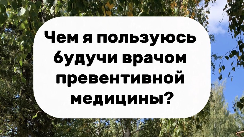 Чем я пользуюсь будучи врачом?