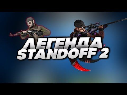 Легенда Standoff 2 смотреть онлайн