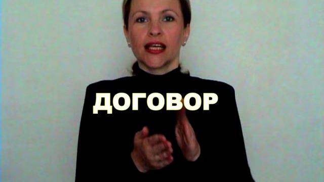 ЖЕСТОВЫЙ ЯЗЫК. СЛОВАРЬ. Договор смотреть онлайн
