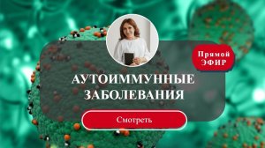 Аутоиммунные заболевания лечатся