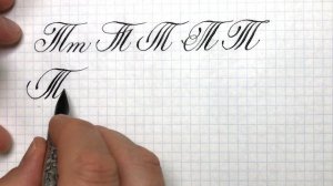 Буква Т. Бесплатный урок чистописания и каллиграфии.
