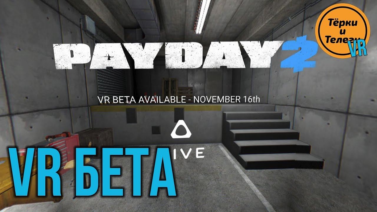 Payday 2 VR Beta смотреть онлайн