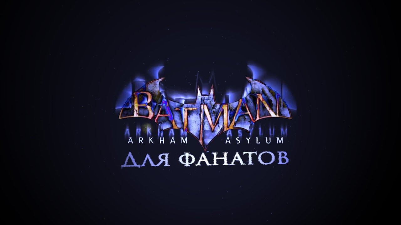 BATMAN ARKHAM ASYLUM ДЛЯ ФАНАТОВ смотреть онлайн