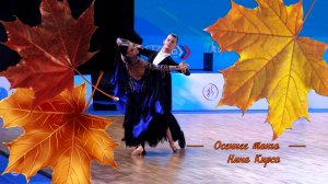 ОСЕННЕЕ ТАНГО*