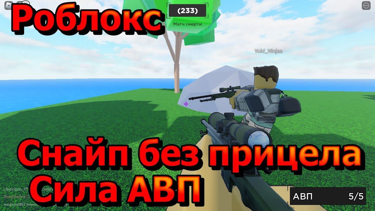 Играем в роблокс режим "Снайп без прицела" Сила АВП! 😏 смотреть онлайн