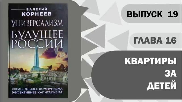 Глава 16.2. Квартиры за детей. смотреть онлайн