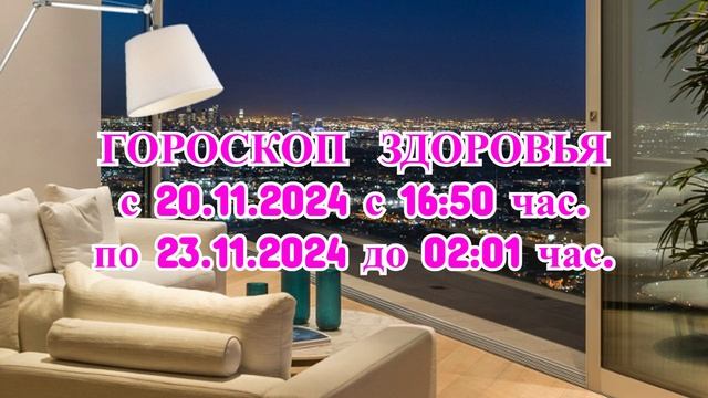 «ГОРОСКОП ЗДОРОВЬЯ с 20 по 23 НОЯБРЯ 2024 года!» смотреть онлайн