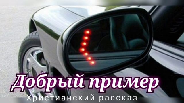 🔹"Добрый пример". Христианский рассказ. смотреть онлайн