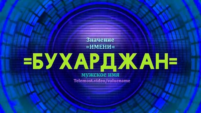 Значение имени Бухарджан - Тайна имени смотреть онлайн