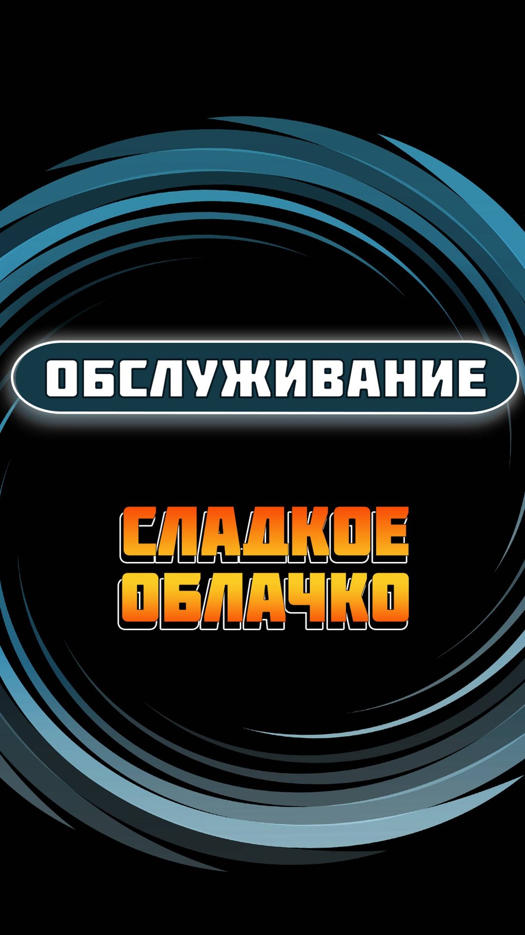 Обслуживание автомата по продаже сахарной ваты "Сладкое облачко" смотреть онлайн