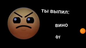 Ты выпил: