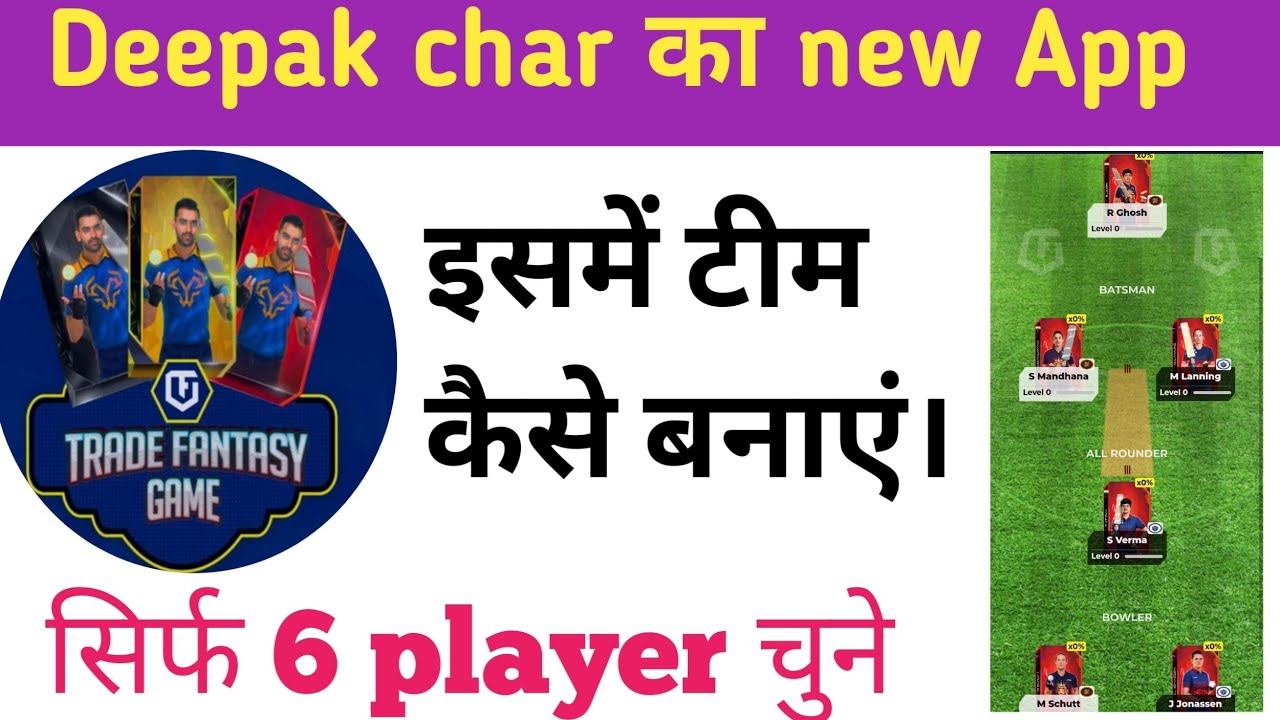 TFG fantasy app। TFG में टीम कैसे बनाएं। trade fantasy app। Team kaise banaye। Deepak char TFG app। смотреть онлайн