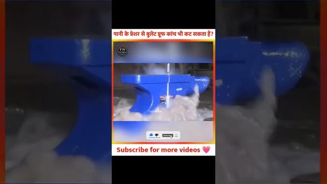 क्या पानी के प्रेशर से बुलेट प्रूफ ग्लास काटा जा सकता हैं? 🤔Power of 60000 PSI water jet 😱 смотреть онлайн
