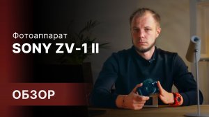 Обзор: Sony ZV-1 II лучшая блогерская камера? Разбираемся!